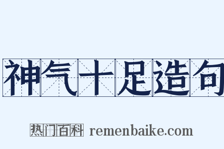 神气十足造句是什么意思的图片
